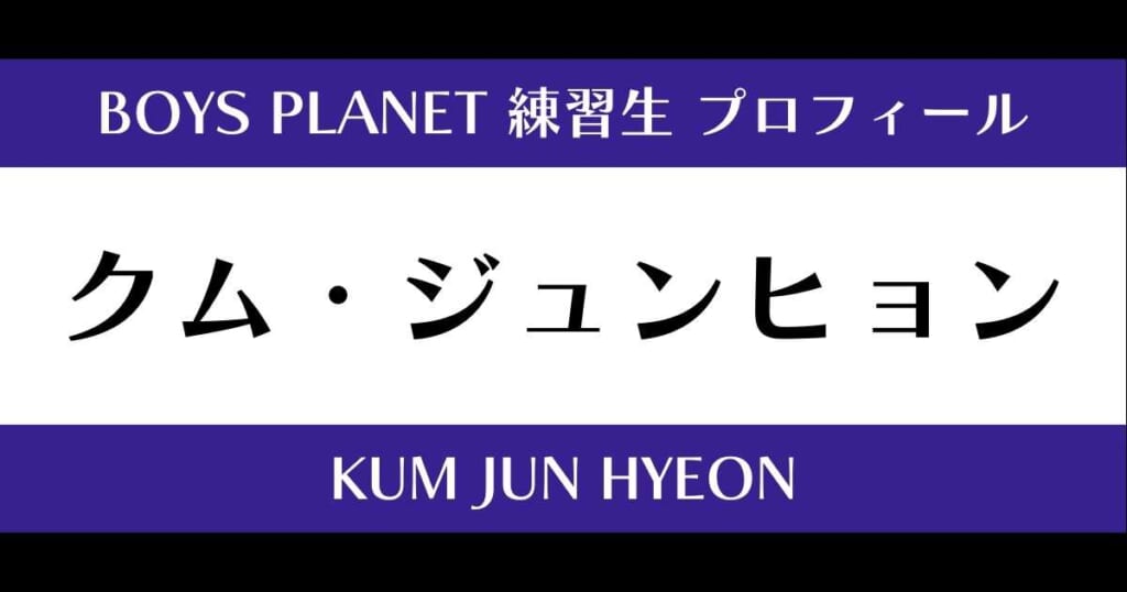 ボイプラ】クム・ジュンヒョンの年齢・身長・顔写真は？プロフィールを