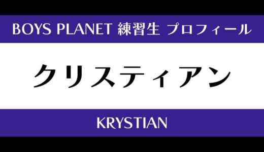 【ボイプラ】クリスティアンの年齢・身長・顔写真は？プロフィールを紹介