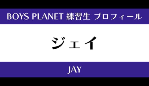 【ボイプラ】ジェイの年齢・身長・顔写真は？プロフィールを紹介