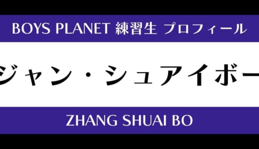 【ボイプラ】ジャン・シュアイボーの年齢・身長・顔写真は？プロフィールを紹介