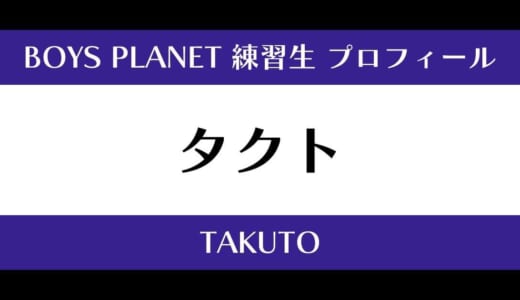 【ボイプラ】タクトの年齢・身長・顔写真は？プロフィールを紹介