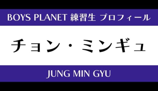 【ボイプラ】チョン・ミンギュの年齢・身長・顔写真は？プロフィールを紹介