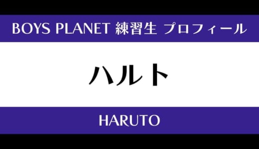 【ボイプラ】ハルトの年齢・身長・顔写真は？プロフィールを紹介