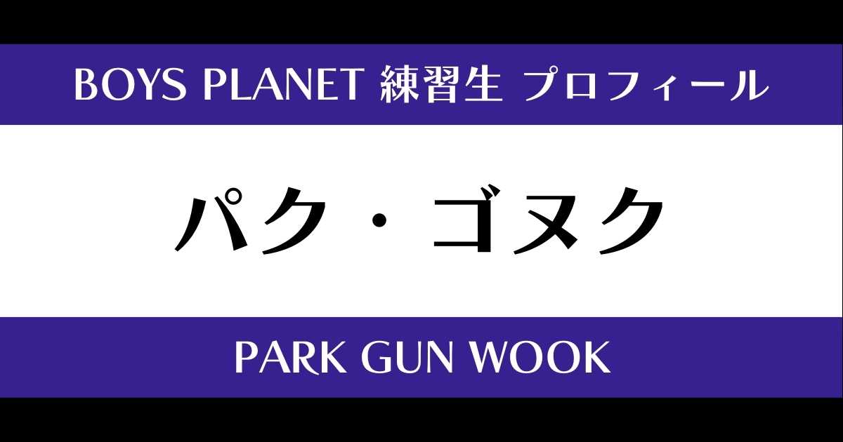 パク・ゴヌク.jpg