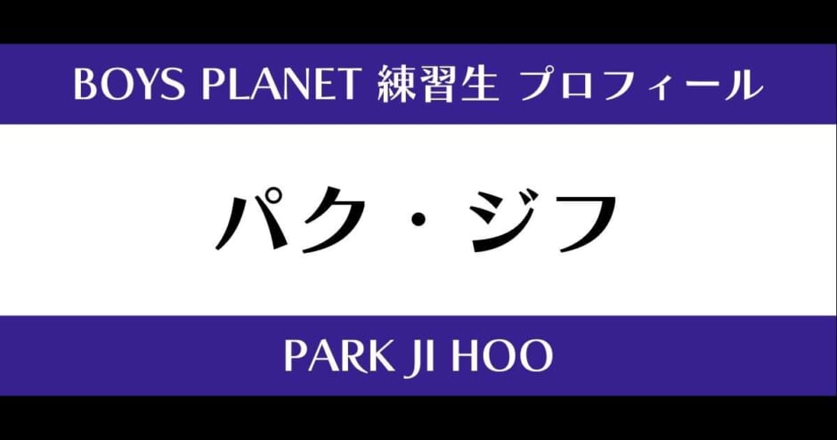 パク・ジフ