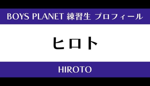 【ボイプラ】ヒロトの年齢・身長・顔写真は？プロフィールを紹介