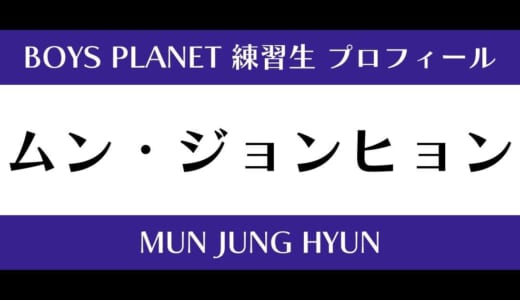 【ボイプラ】ムン・ジョンヒョンの年齢・身長・顔写真は？プロフィールを紹介