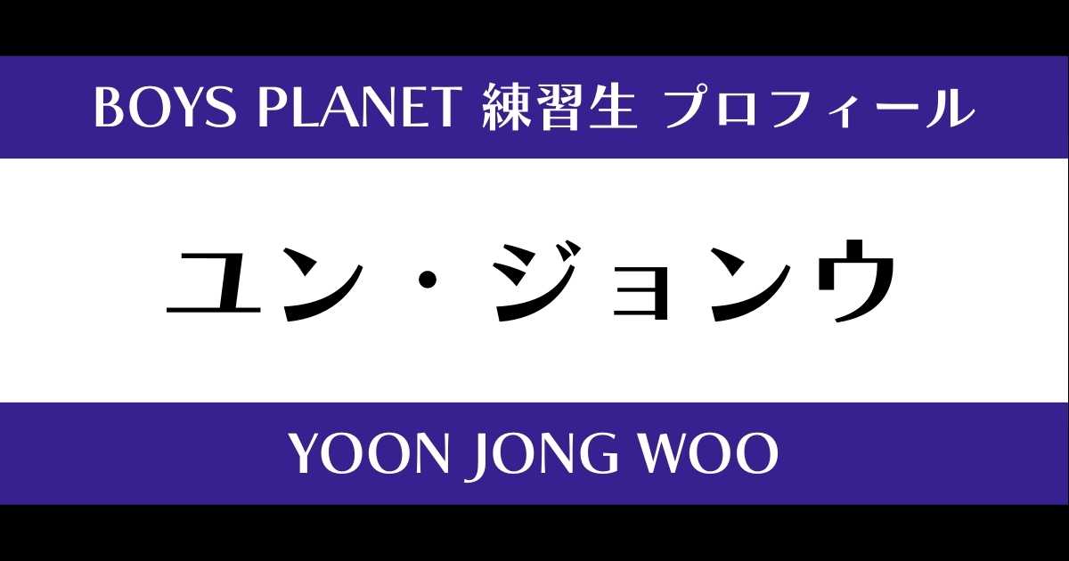 ボイプラ】ユン・ジョンウの年齢・身長・顔写真は？プロフィールを紹介