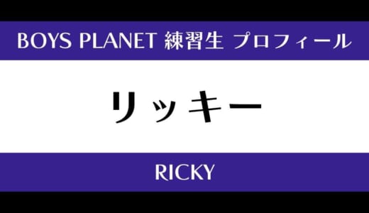 【ボイプラ】リッキーの年齢・身長・顔写真は？プロフィールを紹介