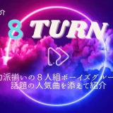 8TURN メンバー