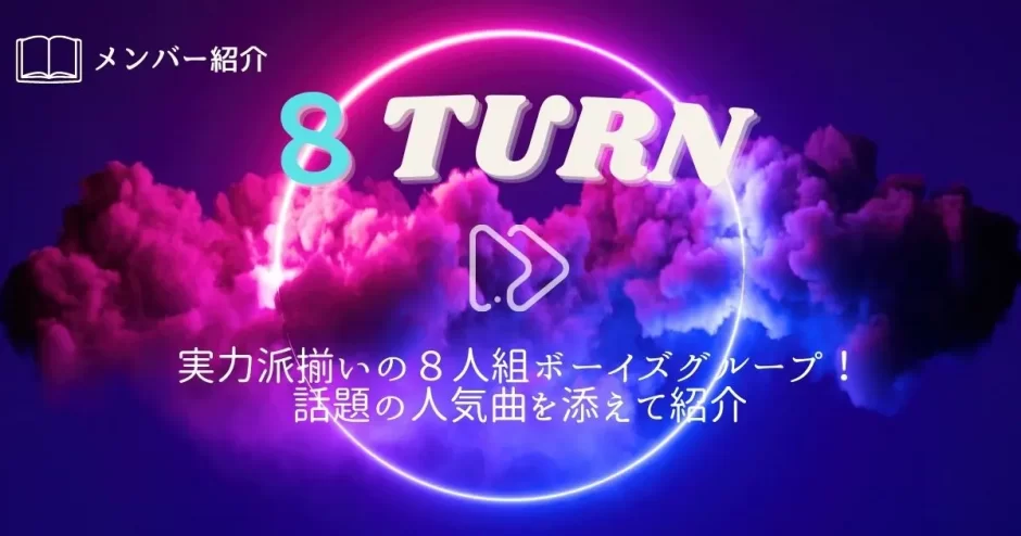 8TURN メンバー