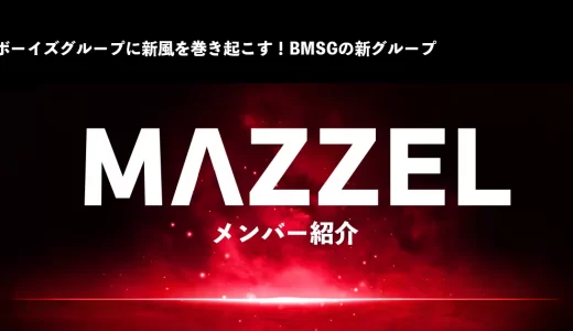 MAZZEL(マーゼル)メンバーの年齢・出身地・プロフィールは？BMSGの新グループを紹介