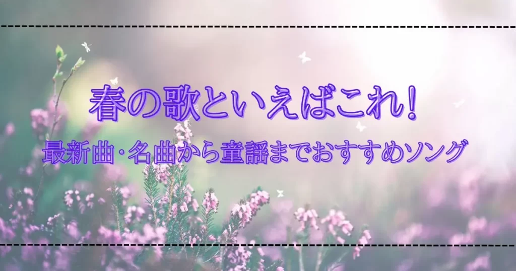 春の歌といえば？春に聞きたい名曲や定番ソング24選 | カラオケうたてん