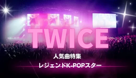 TWICEの人気曲おすすめ27選！かっこいい曲や感動するバラード曲も紹介