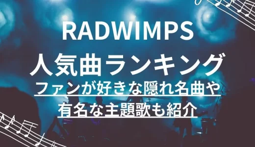 RADWIMPS人気曲ランキングTOP10！ファンが好きな隠れ名曲や有名な主題歌も紹介