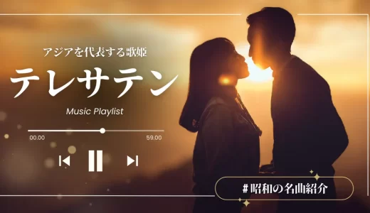 テレサ・テンの名曲といえば？ヒットした代表曲＆人気のカバー曲を紹介