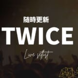 twice ライブセトリ