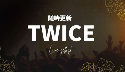 【2023】TWICEセトリ一覧！READY TO BEのライブセットリストを随時更新