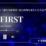 befirst 曲