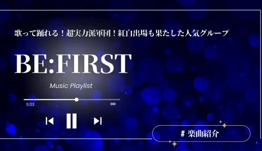 BE:FIRST(ビーファースト)人気曲17選！有名な歌や隠れた名曲を紹介