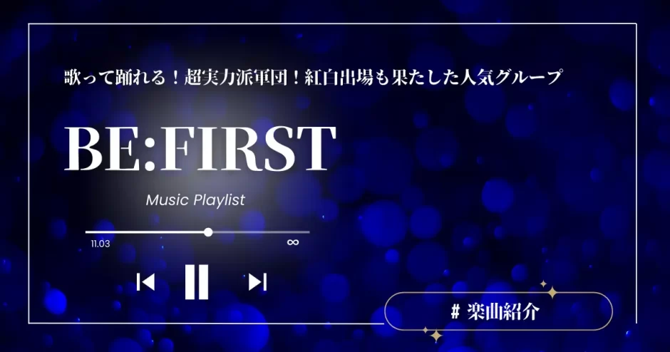 befirst 曲