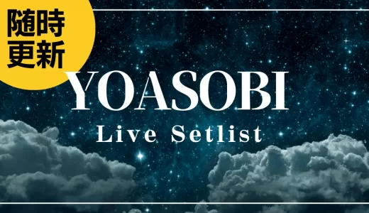 【2023】YOASOBIセトリ一覧！YOASOBI ARENA TOUR 2023のライブセットリストを紹介