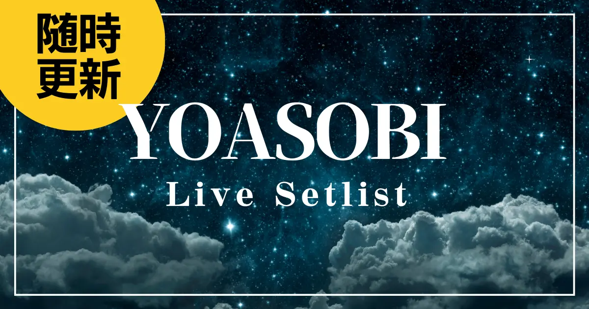 2023】YOASOBIセトリ一覧！YOASOBI ARENA TOUR 2023のライブセット