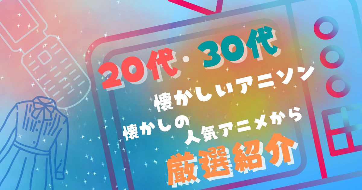 20代・30代が懐かしいアニソン！懐かしの人気アニメから紹介 | カラオケうたてん