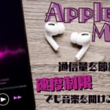 Apple Musicの通信量を節約したい