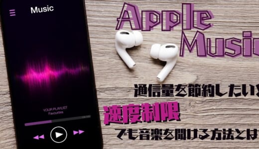 Apple Musicの通信量を節約したい！速度制限でも音楽を聞ける方法とは？