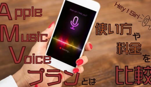 【2024】Apple Music Voiceとは？使い方や料金の違いを比較