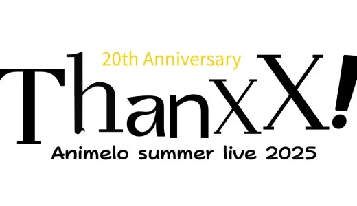 【2025】アニサマセトリ一覧！Animelo Summer Live “THANXX!”＆歴代のライブセットリストを随時更新