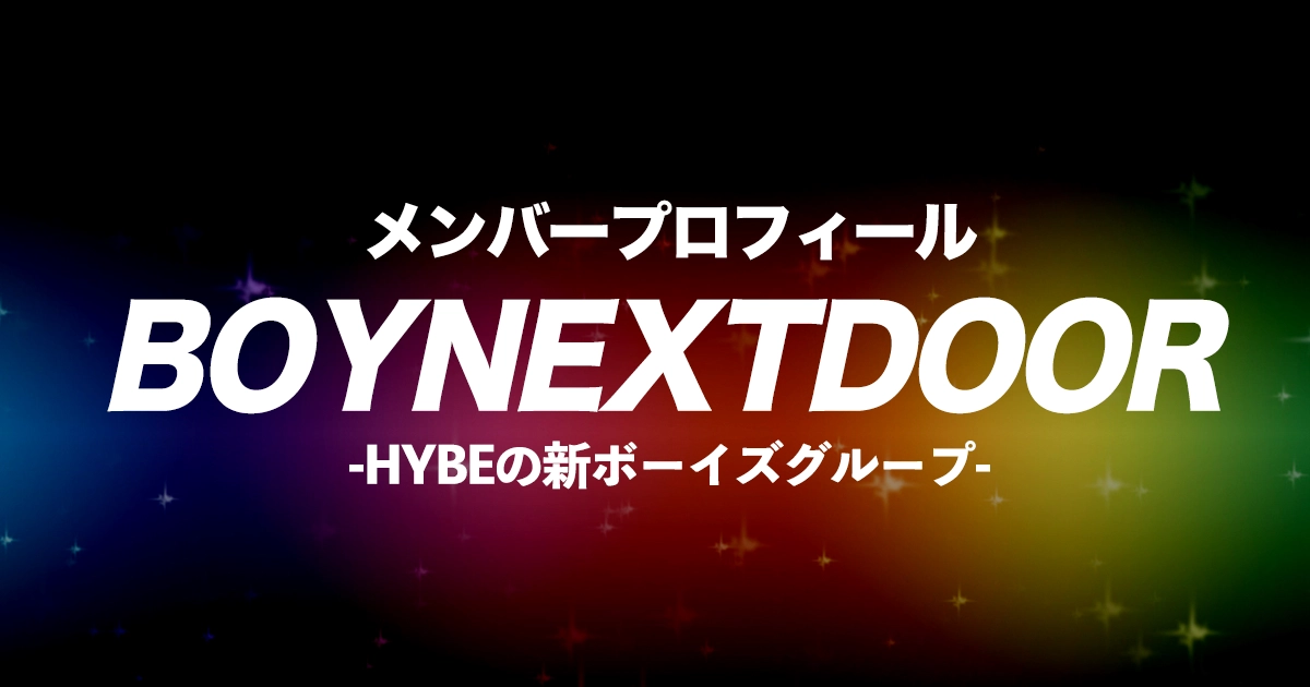 BOYNEXTDOOR(ボーイネクストドア)メンバーの年齢・誕生日・本名は？プロフィールを紹介 | カラオケうたてん