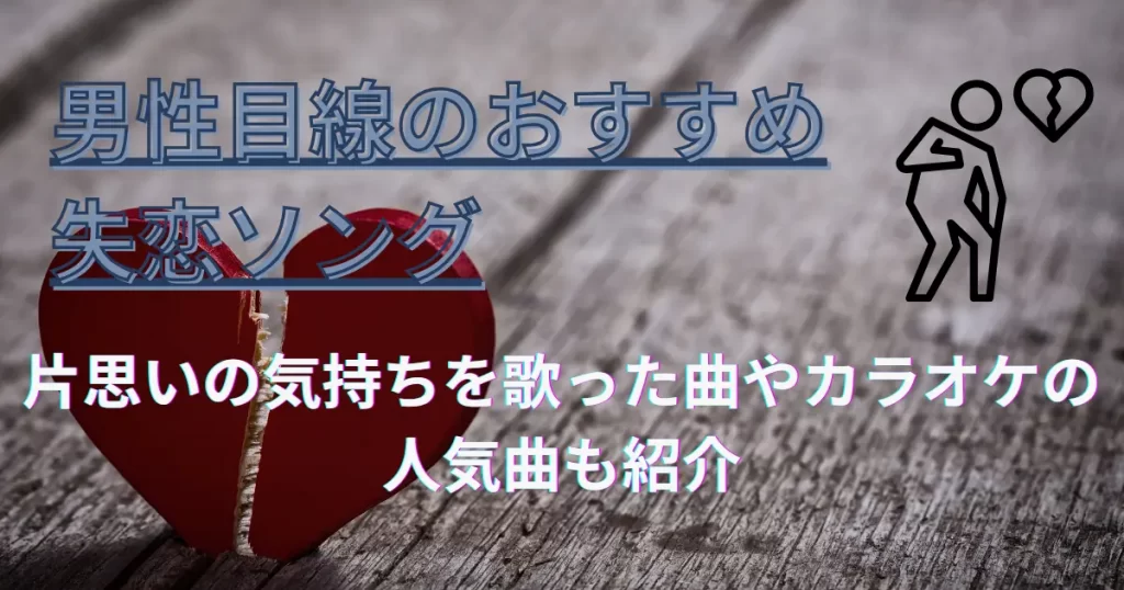 男性目線のおすすめ失恋ソング20選！片思いの気持ちを歌った曲や