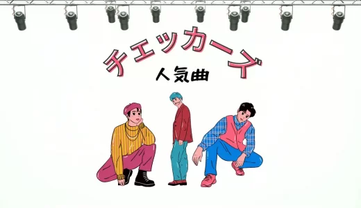 チェッカーズの人気曲25選！デビューソングや隠れた名曲を紹介