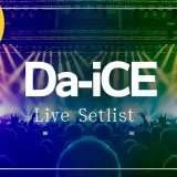 Da-iCE　ライブ　セットリスト