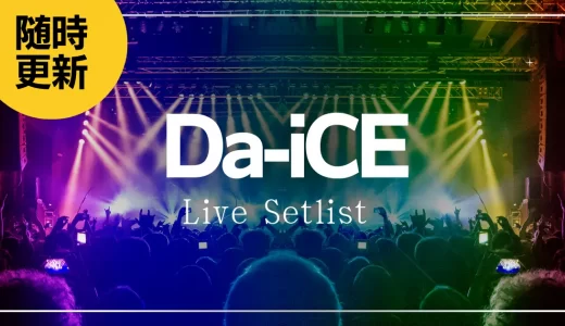 【2023】Da-iCEセトリ一覧！ライブセットリストを随時更新