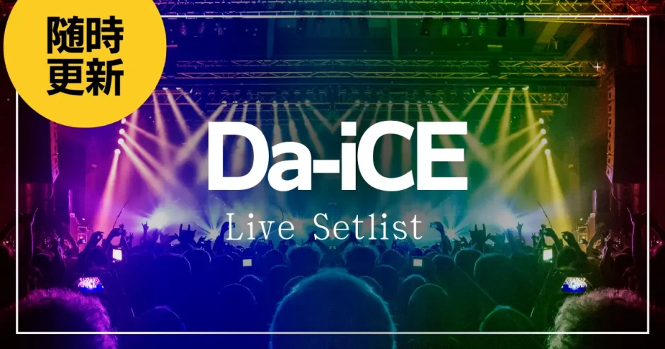 Da-iCE　ライブ　セットリスト