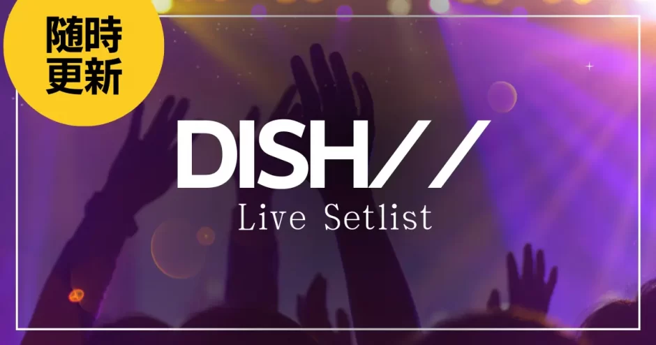 DISH//　ライブ　セットリスト