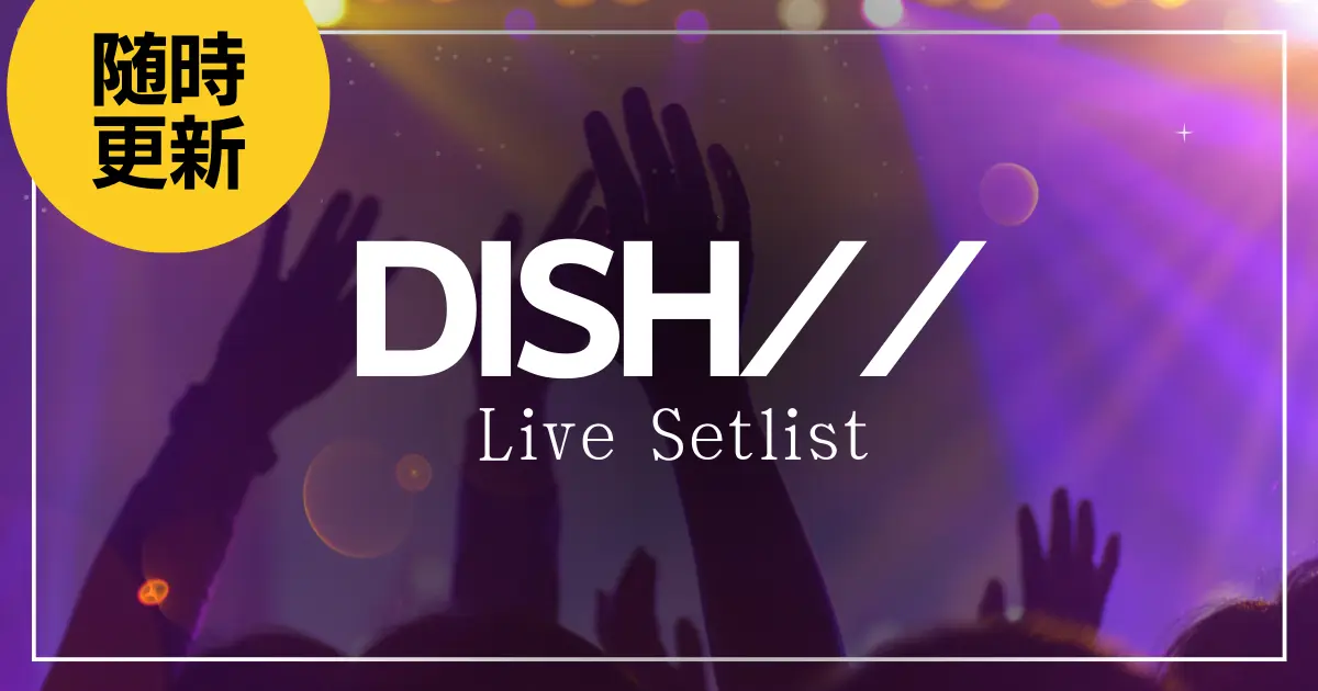 【翌日迄に発送】DISH//ライブDVD4点セット DISH// 日本武道館単独公演 '16 2DAYS 『4 MONKEY MAGIC