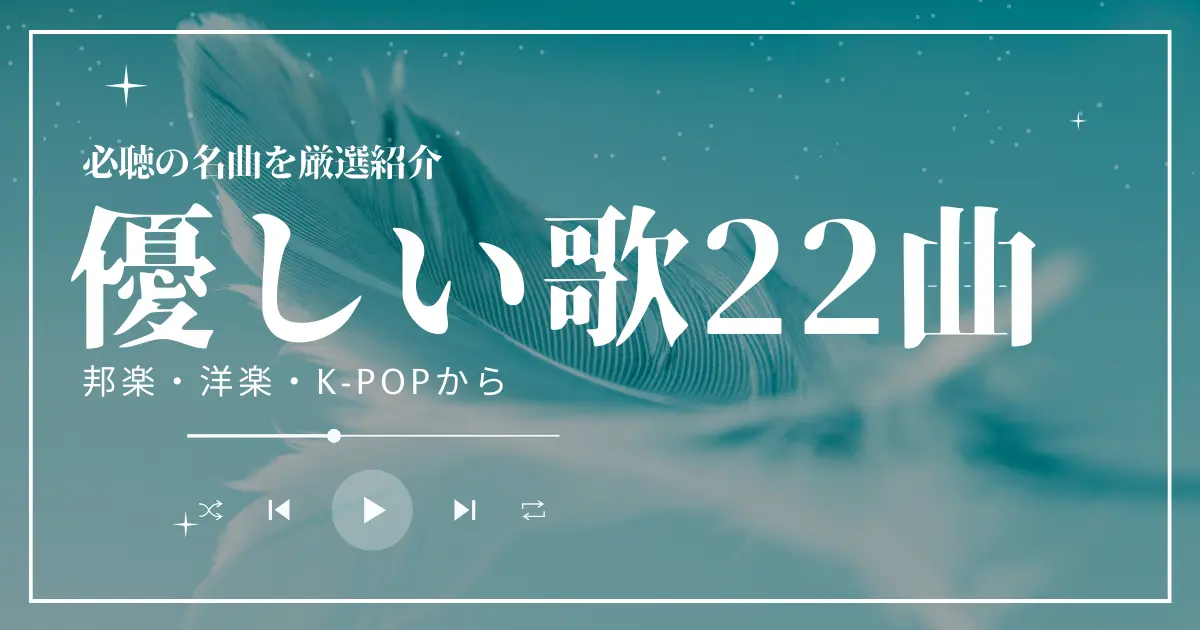 優しい歌のおすすめ22曲！邦楽・洋楽・K-POPから名曲を厳選紹介 | カラオケうたてん