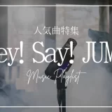 Hey! Say! JUMP 曲