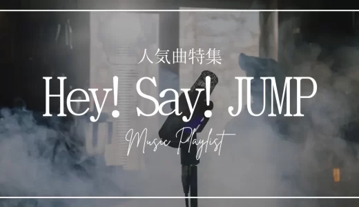 Hey! Say! JUMPの人気曲ランキングTOP5！デビュー曲やバラード・ダンス曲についても紹介