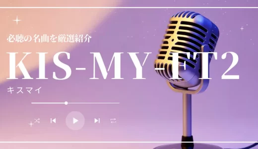 Kis-My-Ft2（キスマイ）の人気曲ランキングTOP5！ドラマ主題歌やカップリング曲も紹介