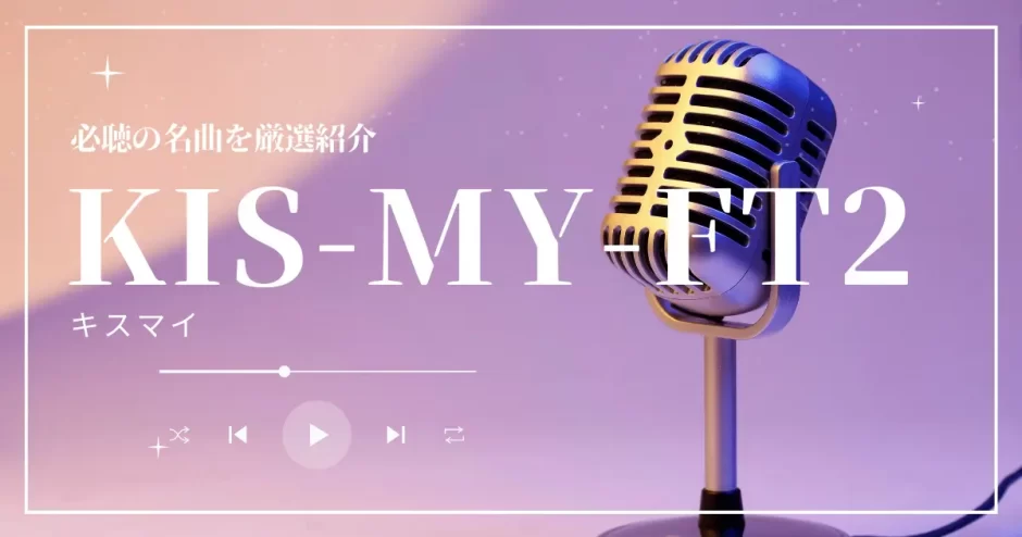 KIS-MY-FT2　曲