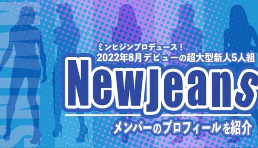 NewJeans (ニュージーンズ)メンバーを年齢順に紹介！身長・誕生日・プロフィールは？