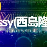 Nissy(西島隆弘) ライブ　セットリスト