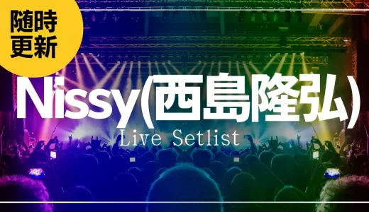 【2023】Nissy(西島隆弘)セトリ一覧！ライブセットリストを随時更新