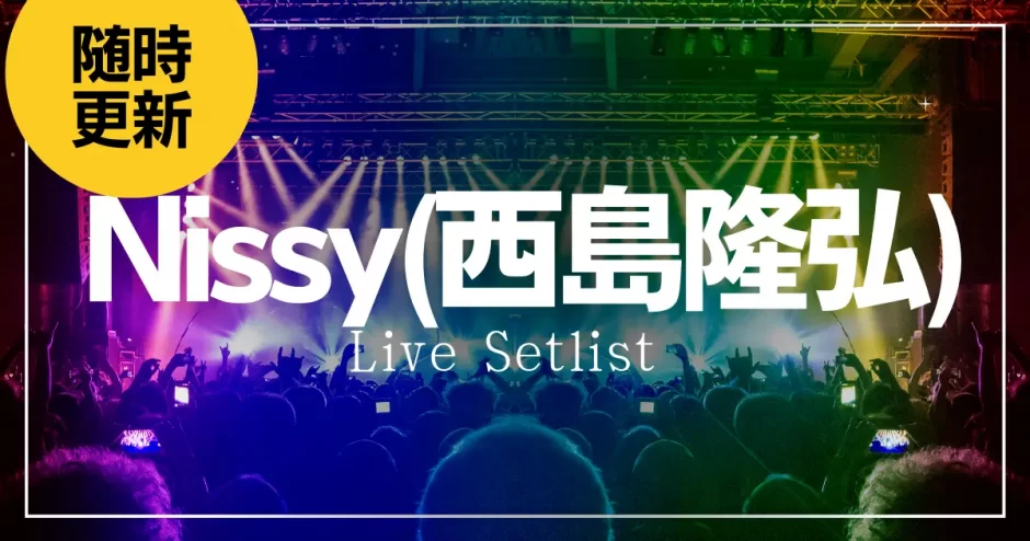 Nissy(西島隆弘) ライブ　セットリスト