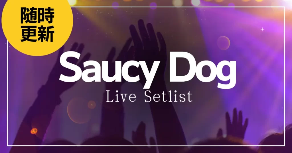 2023】Saucy Dogセトリ一覧！ライブセットリストを随時更新 | カラオケ